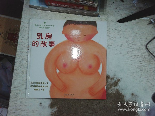 乳房的故事