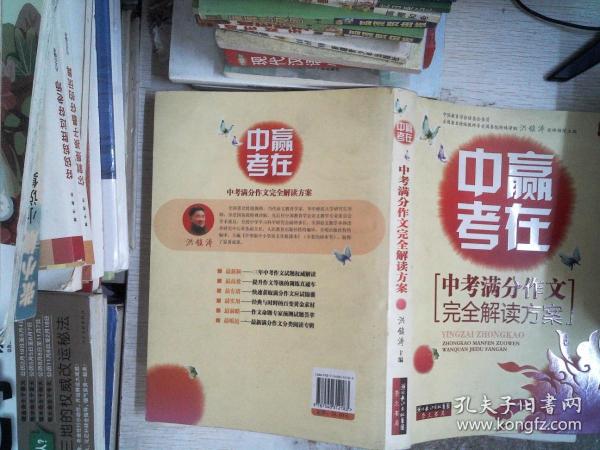 赢在中考：中考满分作文完全解读方案（提分版）