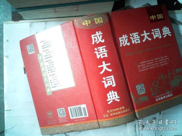 中国成语大辞典