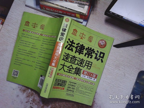 法律常识速查速用大全集：案例应用版(增订6版)