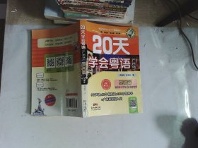 20天学会粤语（广州话）基础篇