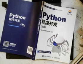 Python程序开发 初级