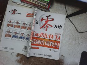 CorelDRAW X4基础培训教程（中文版）