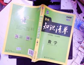 曲一线科学备考·初中知识清单：数学（第1次修订）（2014版）