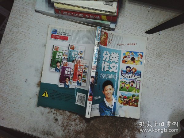 新课标小学生分类作文名师辅导.四年级