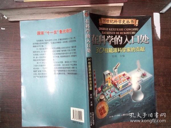 在科学的入口处——30位能源科学家的贡献