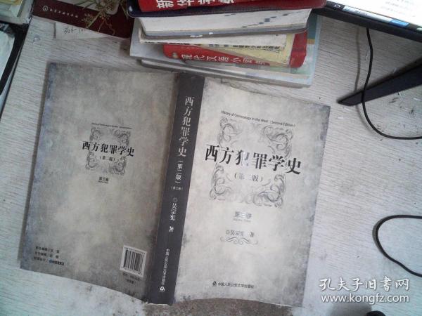 西方犯罪学史（第二版）