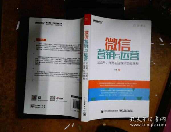 微信营销与运营：公众号、微商与自媒体实战揭秘