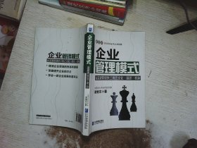 企业管理模式