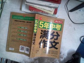 5年中考满分作文 阅卷组长揭秘 满分作文辅导书 开心作文