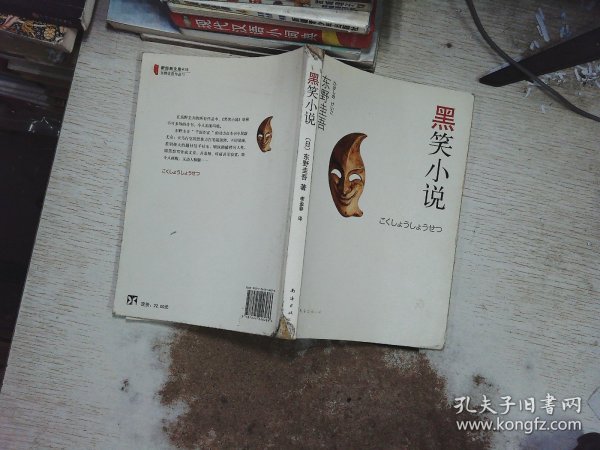 黑笑小说：东野圭吾作品11