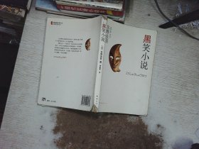 黑笑小说：东野圭吾作品11