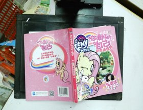 小马宝莉之做最好的自己：柔柔善良派