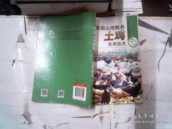 现代生态养殖系列丛书：果园山地散养土鸡实用技术