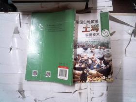 果园山地散养土鸡实用技术