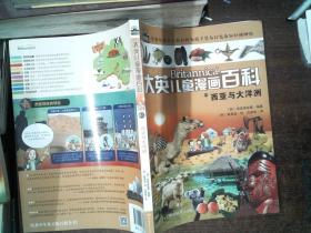 大英儿童漫画百科43·西亚与大洋洲(“凯叔讲故事”“尹建莉父母学堂”等大V推荐，助力孩子学习的全科漫画书）【6-14岁】