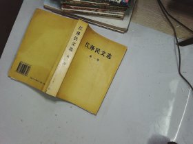 江泽民文选（第一卷）