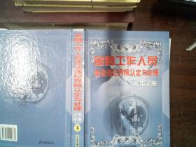 金融工作人员违法违纪界限认定与处理实用手册 下