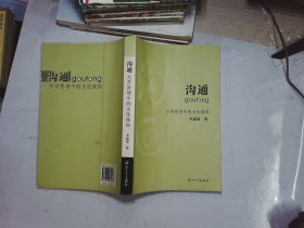 沟通:大学管理中的文化视角