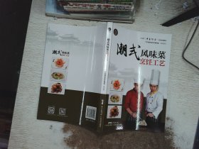 潮式风味菜烹饪工艺（广东省“粤菜师傅”工程培训教材）