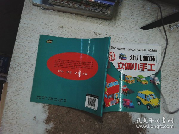 幼儿趣味立体小手工（套装共6册）：军事武器》+《建筑》+《交通工具》+《玩具》+《生活用品》+《动物》不用剪刀就能做的纸模手工，益智又有趣的立体玩具！