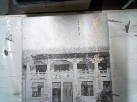 华南建筑八十年:华南理工大学建筑学科大事记(1932-2012)书角有磨损