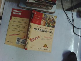 四大名著知识点一本全