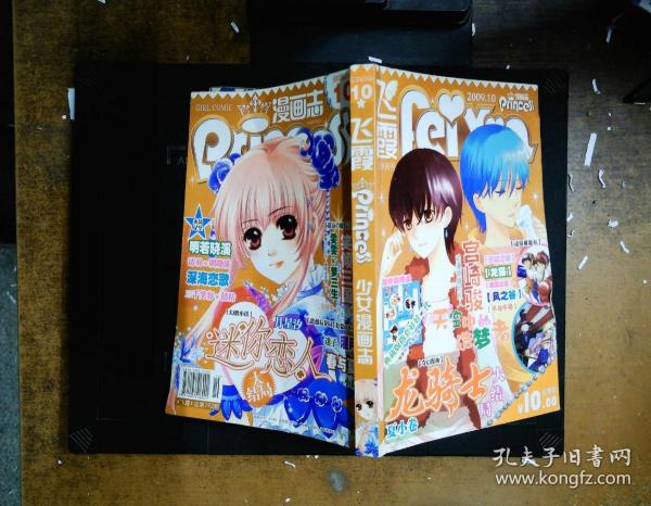 飞霞 公主志 少女漫画 下半月刊 2009.10/杂志