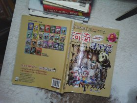 大中华寻宝系列14 河南寻宝记 我的第一本科学漫画书