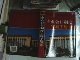 《企业会计制度》实施手册  中