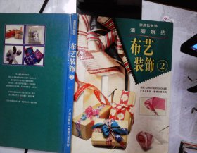 布藝裝飾.2
