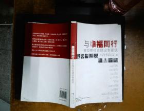 与幸福同行：转型期社会建设专家谈 书脊有破损