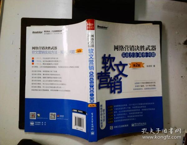 网络营销决胜武器——软文营销实战方法、案例、问题（第2版）