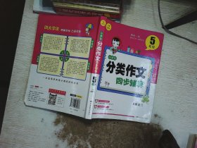 开心作文 小学生分类作文同步辅导5年级（结合新课标　轻松应对一学年作文）