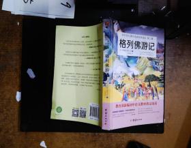格列佛游记 /初中语文课外阅读经典读本 第二辑