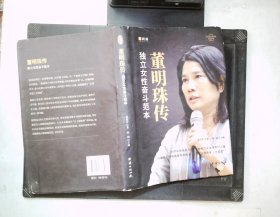 董明珠传独立女性奋斗范本