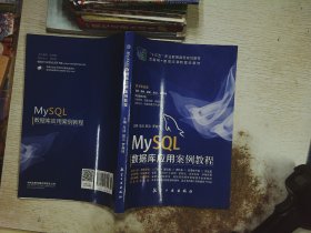 MySQL数据库应用案例教程双色含微课