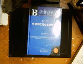 皮书系列·就业蓝皮书:2017年中国高职高专生就业报告