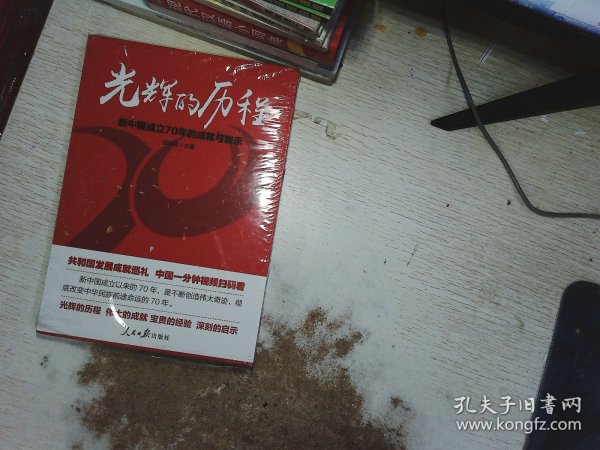 光辉的历程：新中国成立70年的成就与启示