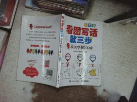 看图写话就三步 从20字到200字：二年级