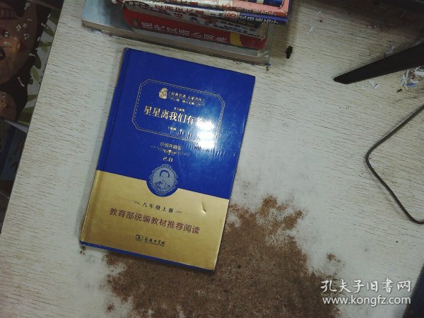 星星离我们有多远/人教统编教材八年级上推荐阅读 经典名著 大家名作（新课标 无障碍阅读 全译本精装）