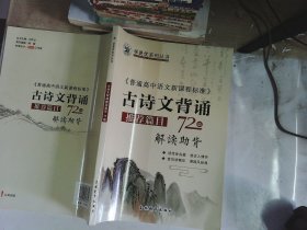 古诗文背诵推荐篇目72篇解读助背