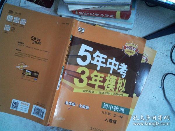 九年级 初中物理 全一册 RJ（人教版）5年中考3年模拟(全练版+全解版+答案)(2017)