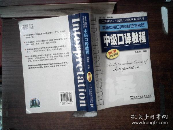 中级口译教程 第三版 书边有笔划 里面有笔记、划线