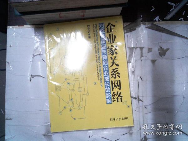 企业家关系网络对资金获取与新创企业成长的影响