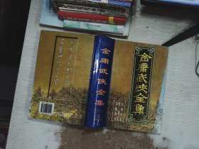 金庸武侠全集评点本（全八卷）