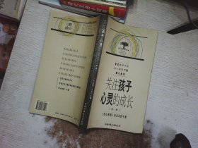 关注孩子心灵的成长.第一辑