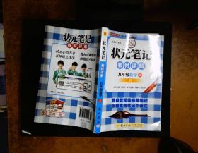 状元笔记：9年级数学（上）（人教版）