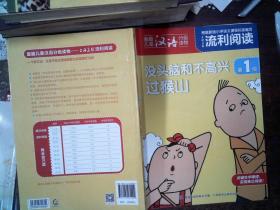 上海美影流利阅读第1级·没头脑和不高兴 过猴山