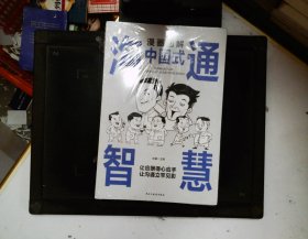 漫画图解 中国式沟通智慧